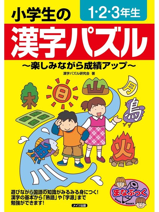 漢字パズル研究会作の小学生の漢字パズル　１・２・３年生　～楽しみながら成績アップ～の作品詳細 - 予約可能